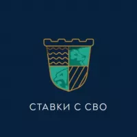 Ставки с сво