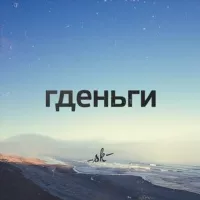 ГДЕНЬГИ | ГАНДБОЛ💰✅✅✅