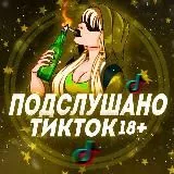 18+ подслушано Тикток