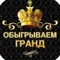 Выигрываем Гранд