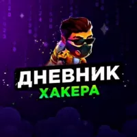 Дневник Хакера👨‍💻