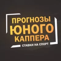 ✔️ ПРОГНОЗЫ ЮНОГО КАППЕРА