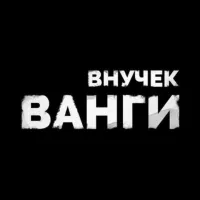 #Внучек Ванги