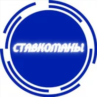 Ставкоманы