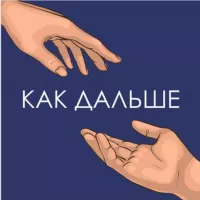 Как дальше