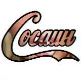 ИЛИТА Сосаин))0)