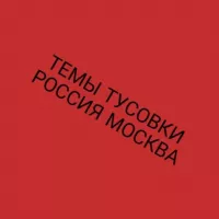 Темы Тусовки Москва Россия