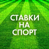 СТАВКИ НА СПОРТ