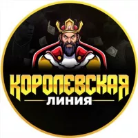 👑Королевская линия 📈