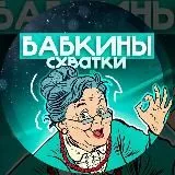 Бабкины схватки