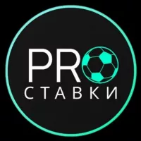 PRO СТАВКИ 💯