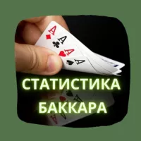 Статистика Баккара