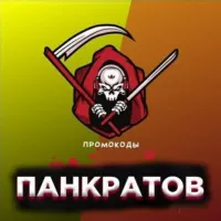 Панкратов | ПРОМОКОДЫ