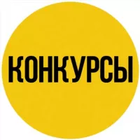 Денежные конкурсы