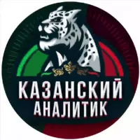 Казанский Аналитик