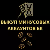 Выкуп минусовых аккаунтов БК