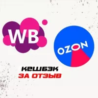 Кешбэк WB/OZON (Скидки,Отзывы)