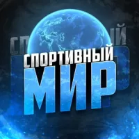 СПОРТИВНЫЙ МИР