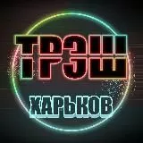 Трэш Харьков