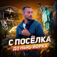 С посёлка до Нью-Йорка🗽