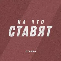 На что ставят? | СТАВКА TV