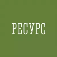 Ресурс