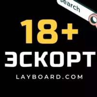 ЭСКОРТ - РАБОТА 18+ LAYBOARD.com