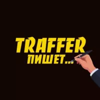 TRAFFER пишет