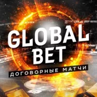 GlobalBet | Договорные матчи