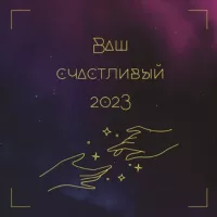 Астрология возможностей❤️Счастливый 2023 год