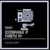 🔞Взломанные IP Камеры 18+📸