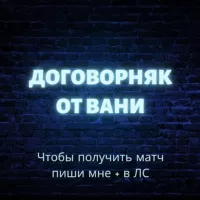 ❗️ДОГОВОРНЯКИ❗️ОТ ВАНИ💸