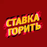 СТАВКА ГОРИТЬ 🔥