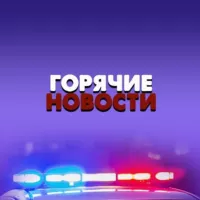 Горячие новости | СМИ