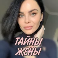 Тайны Жены✨