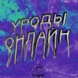 уроды онлайн2