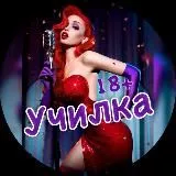 УЧИЛКА 18+ 💋😈