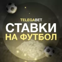 Ставки на футбол⚽️