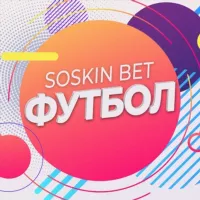 SOSKIN BET | Футбол ⚽️