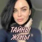 Тайны Жены 💋