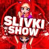 Slivki-Show 🔥