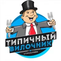 Типичный Вилочник