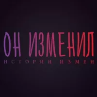 Он изменил