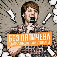 Без Ляпичева