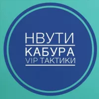 Нвути Бесплатные VIP- тактики