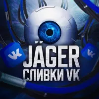 «Jäger» - Сливки Вк 2.0 🔥