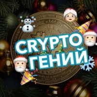 🎅🏻 Аналитический Гений 🎅🏻 | Crypto