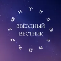 Звездный Вестник 🌖 Гороскоп