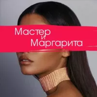 Мастер и Маргарита