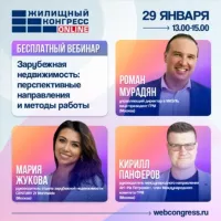 29.01 Вебинар «Зарубежная недвижимость: перспективные направления и методы работы»